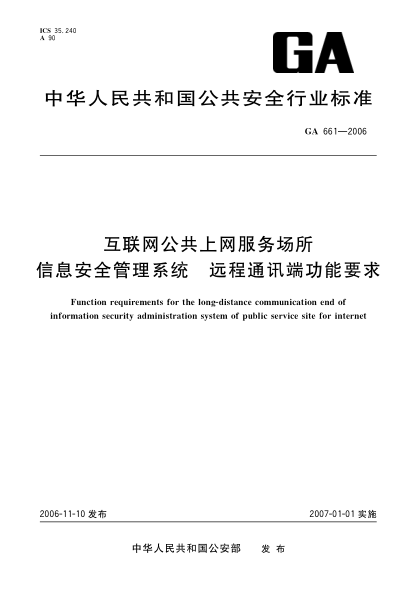 GA 661-2006互联网公共上网服务场所信息安全管理系统.远程通讯端功能要求