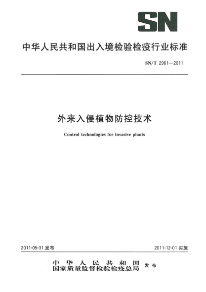 SN/T 2961-2011外来入侵植物防控技术