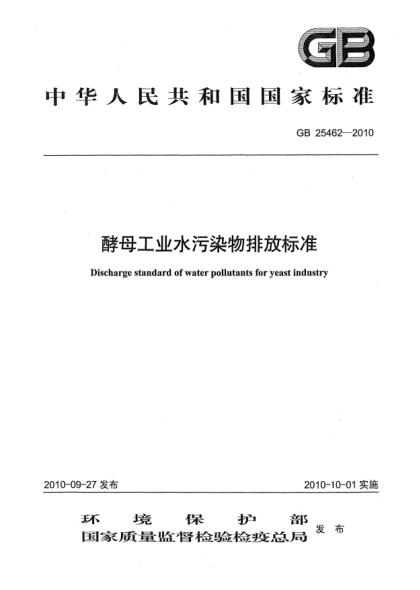 GB 25462-2010酵母工业水污染物排放raybet雷电竞电竞app下载地址Discharge standard of water pollutants for yeast industry