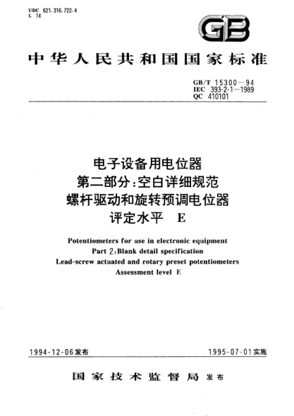 GB/T 15300-1994电子设备用电位器  第2部分:空白详细规范  螺杆驱动和旋转预调电位器  评定水平 EPotentiometers for use in electronic equipment－Part 2: Blank detail specification－Lead－screw actuated and rotary preset potentiometers－Assessment level E