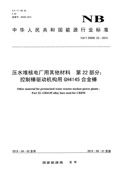 NB/T 20008.22-2015压水堆核电厂用其他材料第22部分:控制棒驱动机构用GH4145合金棒