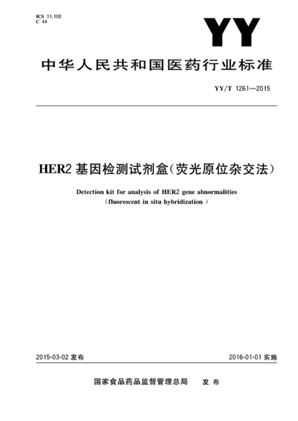 YY/T 1261-2015HER2基因检测试剂盒(荧光原位杂交法)