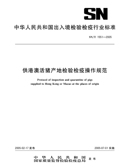 SN/T 1551-2005供港澳活猪产地检验检疫操作规范
