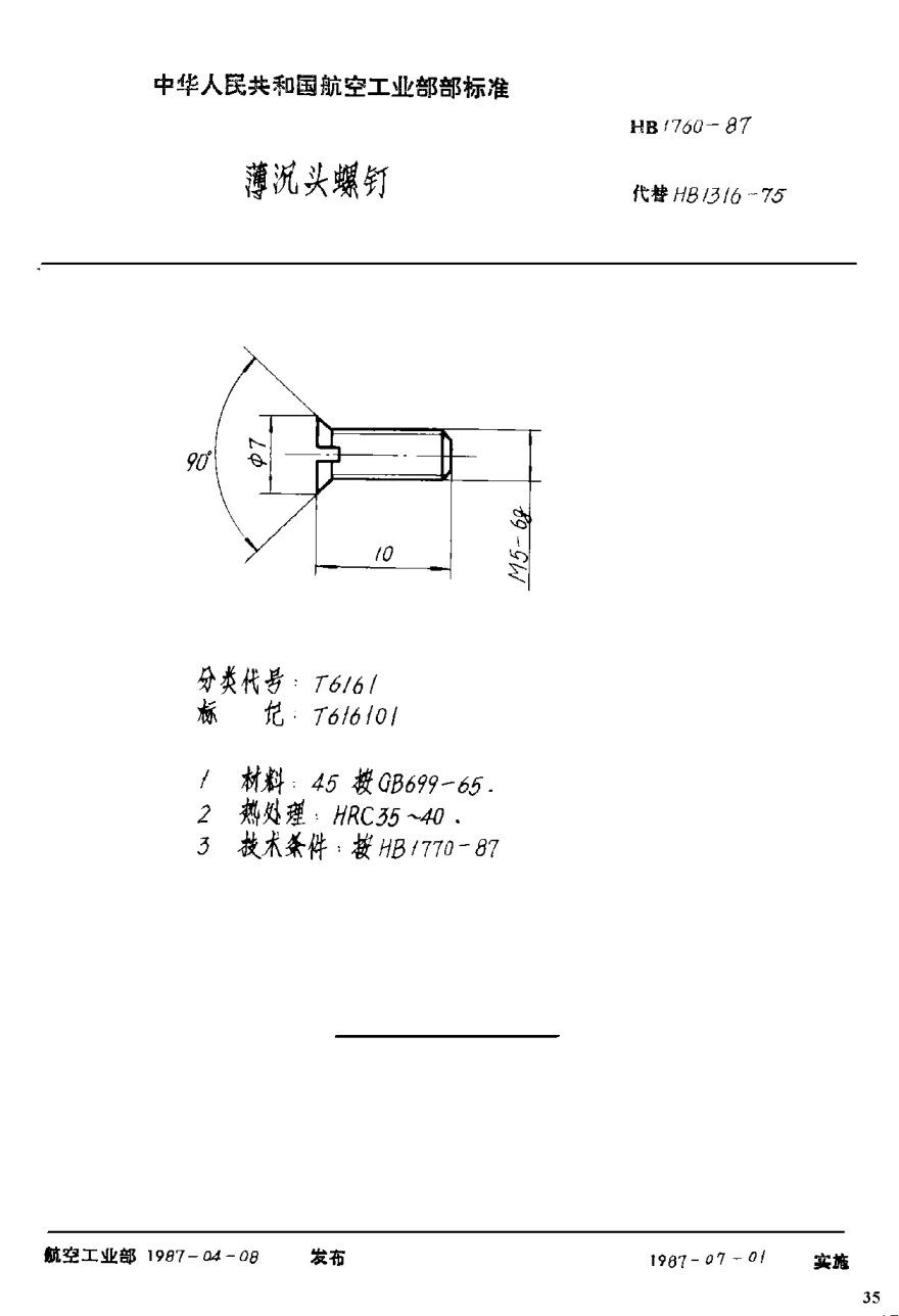 HB 1760-1987薄沉头螺钉