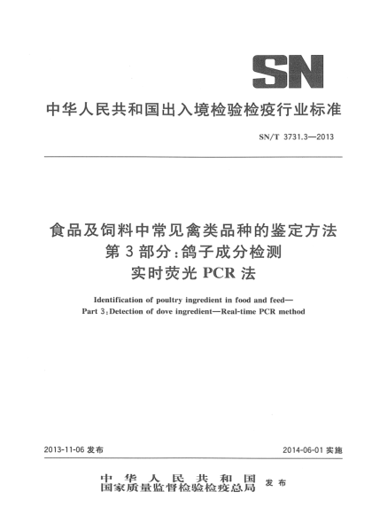 SN/T 3731.3-2013食品及饲料中常见禽类品种的鉴定方法 第3部分:鸽子成分检测  实时荧光PCR法
