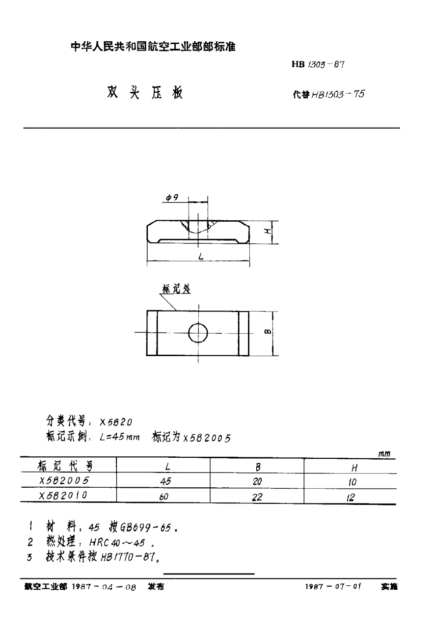 HB 1303-1987双头压板