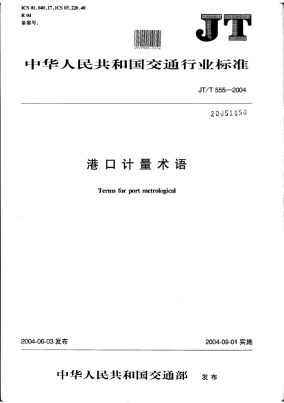 JT/T 555-2004港口计量术语Terms for port metrological