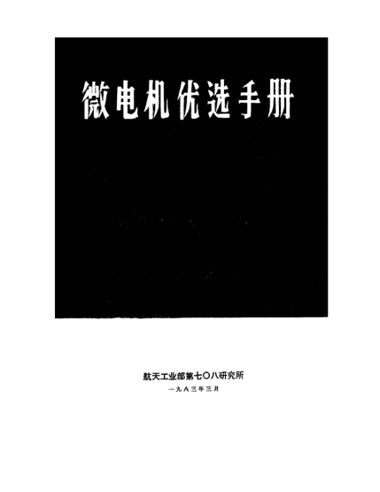 QJ/G 13-1982微电机优选手册