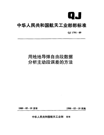 QJ 1791-1989用地地导弹自由段数据分析主动段误差的方法