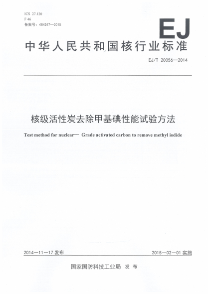 EJ/T 20056-2014核级活性炭去除甲基碘性能试验方法