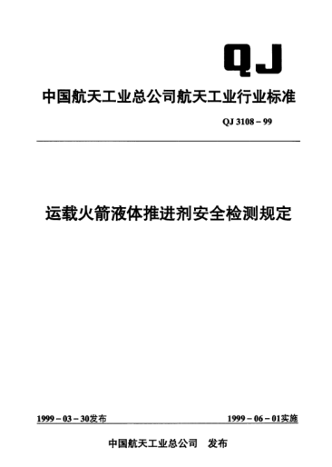 QJ 3108-1999运载火箭液体推进剂安全检测规定