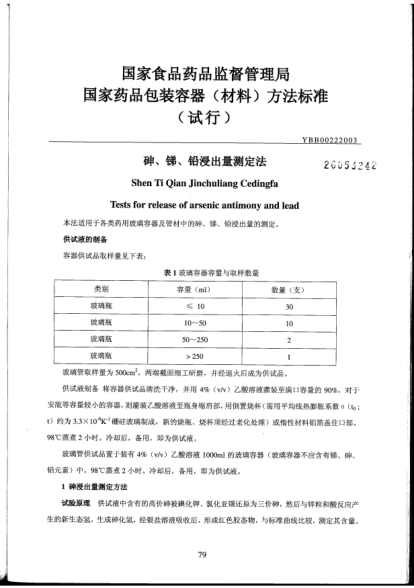YBB 0022-2003砷、锑、铅浸出量测定法Shen Ti Qian Ge Jinchuliang Cedingfa Tests for release of arsenic antimony and lead