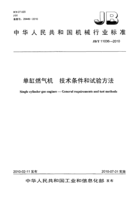 JB/T 11036-2010单缸燃气机.技术条件和试验方法Single cylinder gas engines-General requirements and test methods