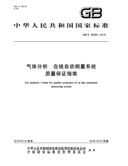 GB/T 36090-2018气体分析  在线自动测量系统质量保证指南