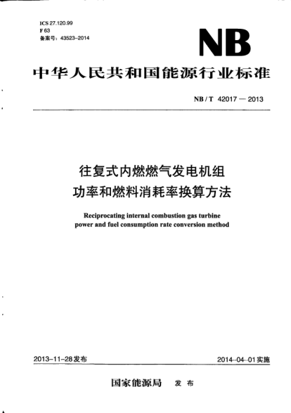 NB/T 42017-2013往复式内燃燃气发电机组功率和燃料消耗率换算方法
