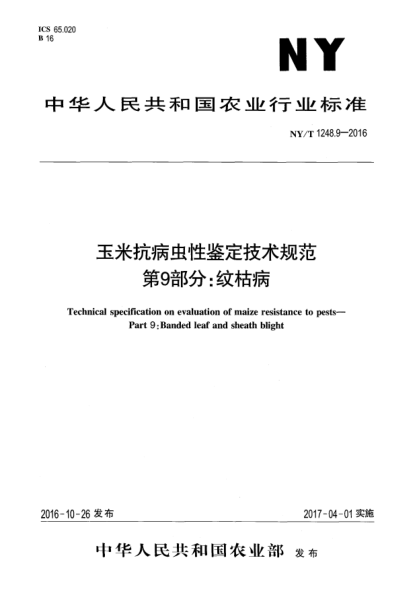 NY/T 1248.9-2016玉米抗病虫性鉴定技术规范  第9部分:纹枯病