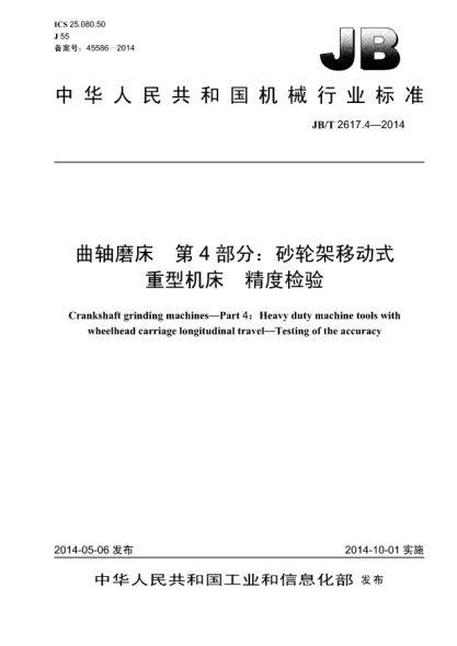 JB/T 2617.4-2014曲轴磨床  第4部分:砂轮架移动式重型机床  精度检验