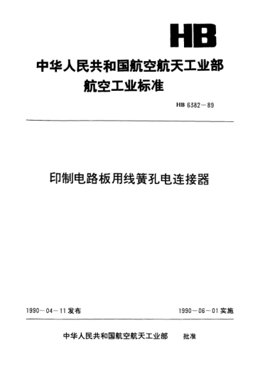 HB 6382-1989印制电路板用线簧孔电连接器