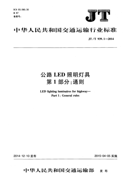 JT/T 939.1-2014公路LED照明灯具xa0 第1部分:通则
