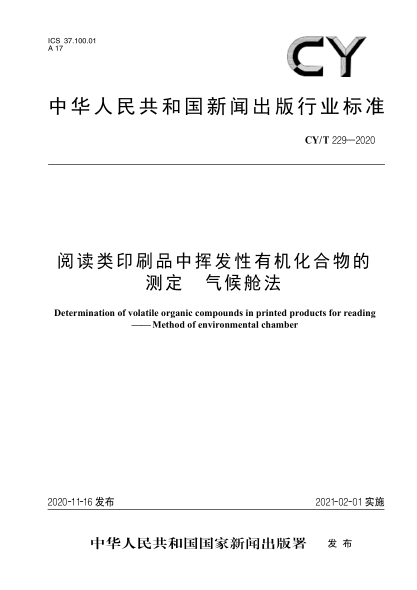 CY/T 229-2020阅读类印刷品中挥发性有机化合物的测定 气候舱法