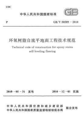 GB/T 50589-2010环氧树脂自流平地面工程技术规范 Technical code of construction for epoxy resins self-leveling flooring