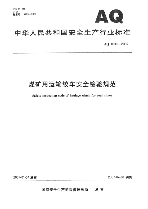 AQ 1030-2007煤矿用运输绞车安全检验规范