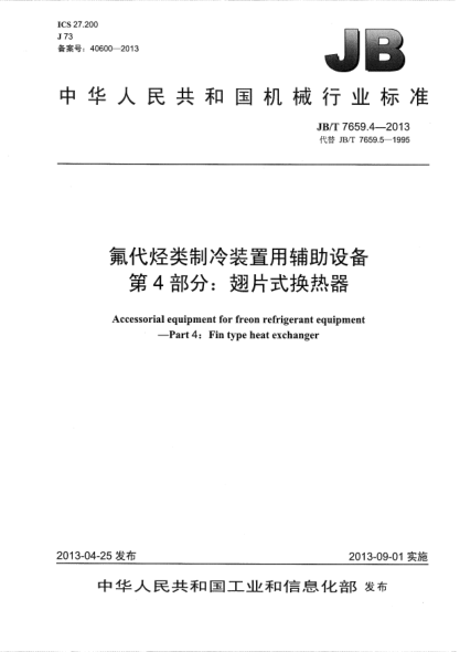 JB/T 7659.4-2013氟代烃类制冷装置用辅助设备  第4部分：翅片式换热器
