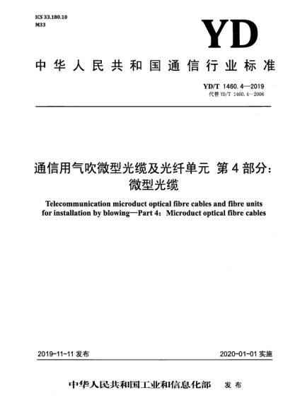 YD/T 1460.4-2019通信用气吹微型光缆及光纤单元  第4部分:微型光缆