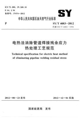 SY/T 4083-2012电热法消除管道焊接残余应力热处理工艺规范