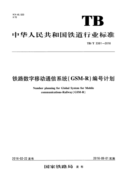 TB/T 3361-2016铁路数字移动通信系统 (GSM-R)编号计划