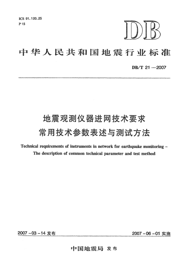 DB/T 21-2007地震观测仪器进网技术要求常用技术参数表述与测试方法