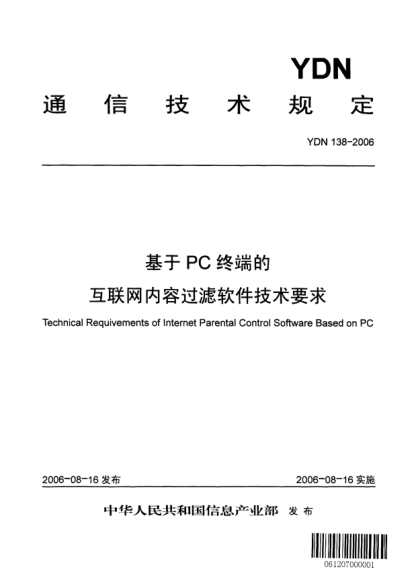 YDN 138-2006基于PC终端的互联网内容过滤软件技术要求