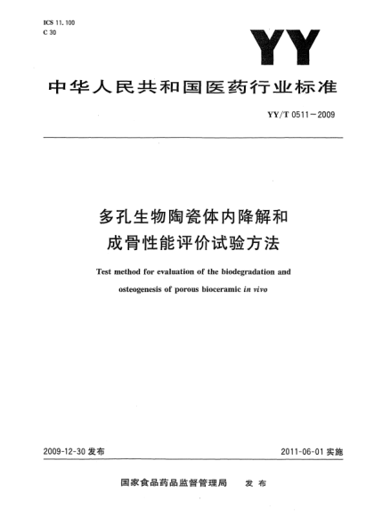 YY/T 0511-2009多孔生物陶瓷体内降解和成骨性能评价试验方法