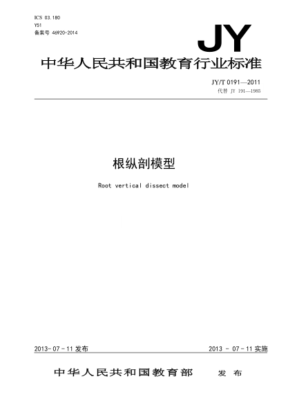 JY/T 0191-2011 根纵剖模型