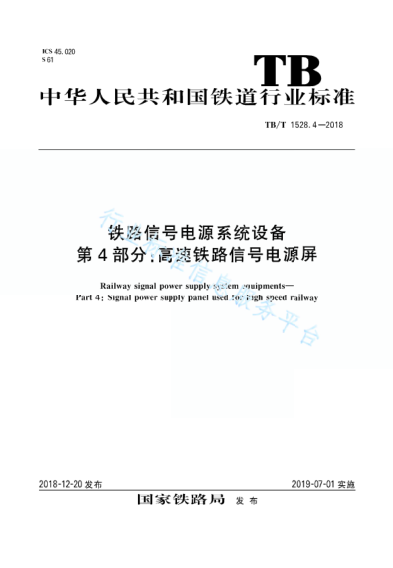 TB/T 1528.4-2018铁路信号电源系统设备 第4部分：髙速铁路信号电源屏