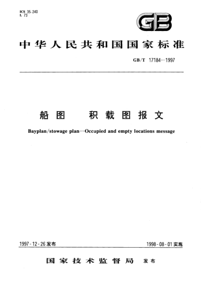 GB/T 17184-1997船图  积载图报文Bayplan/stowage plan--Occupied and empty locations message