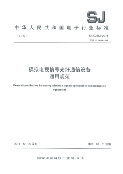 SJ 20358A-2018模拟电视信号光纤通信设备通用规范