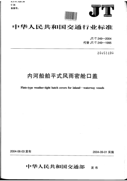 JT/T 249-2004内河船舶平式风雨密舱口盖Flate-type weather-tight hatch covers for inland-waterway vessels