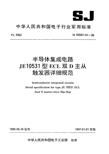 SJ 50597/41-1996半导体集成电路.JE10531型ECL双D主从触发器详细规范Semiconductor integrated circuits-Detail specification for Type JE10531 ECL dual D master-slave flip-flop