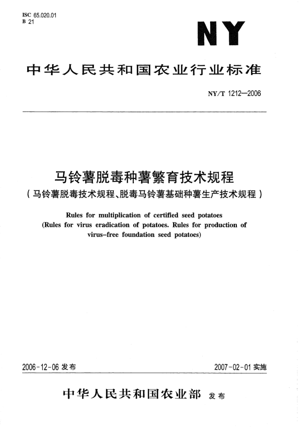 NY/T 1212-2006马铃薯脱毒种薯繁育技术规程(马铃薯脱毒技术规程、脱毒马铃薯基础种薯生产技术规程)