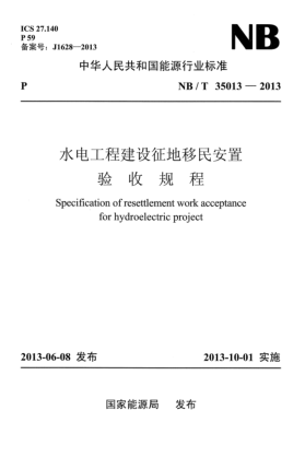 NB/T 35013-2013水电工程建设征地移民安置验收规程
