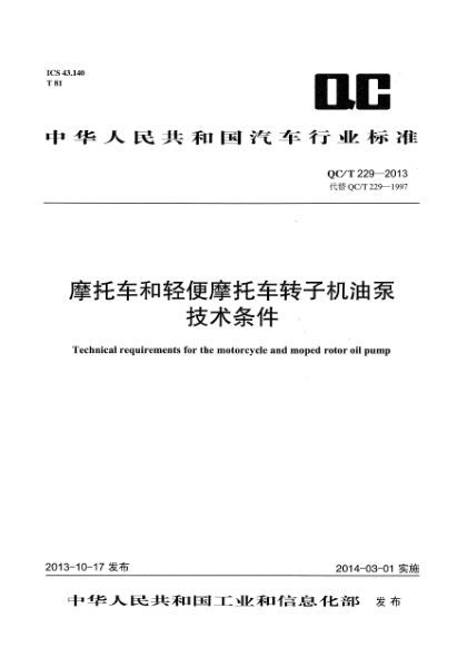 QC/T 229-2013摩托车和轻便摩托车转子机油泵技术条件