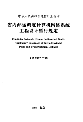 YD 5057-1998省内邮运调度计算机网络系统工程设计暂行规定Computer Network System Engineering Design Temporary Provisions of Intra-Provincial Posts and Transportation Dispatch