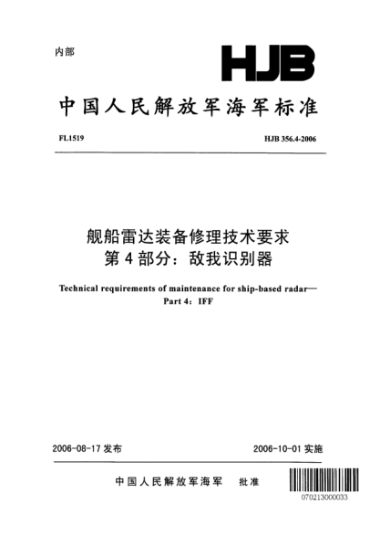 HJB 356.4-2006舰船雷达装备修理技术要求.第4部分:敌我识别器
