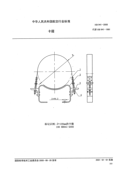 HB 941-2000卡箍