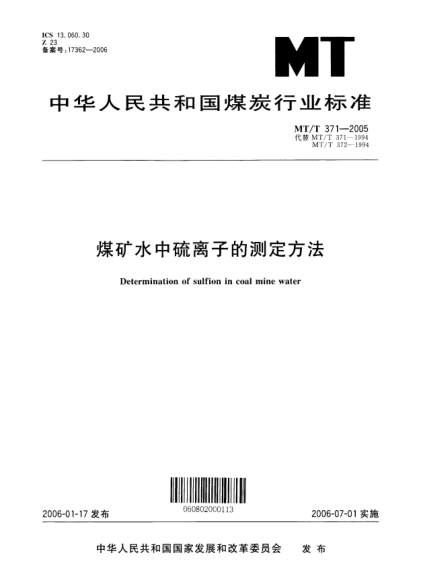 MT/T 371-2005煤矿水中硫离子的测定方法Determination of sulfion in coal mine water