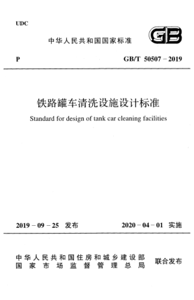 GB/T 50507-2019铁路罐车清冼设施设计raybet雷电竞电竞app下载地址