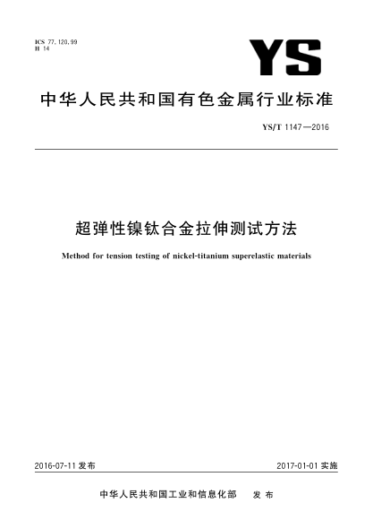 YS/T 1147-2016超弹性镍钛合金拉伸测试方法