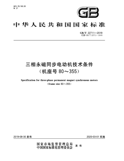 GB/T 22711-2019三相永磁同步电动机技术条件(机座号80~355)