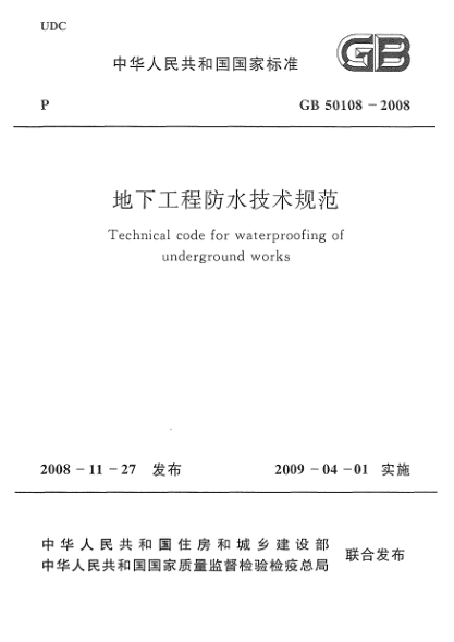 GB 50108-2008地下工程防水技术规范